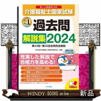 介護福祉士国家試験過去問解説集 ２０２４ の通販はau PAY マーケット