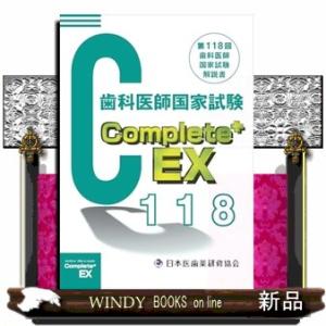 Ｃｏｍｐｌｅｔｅ＋ＥＸ　歯科医師国家試験解説書　第１１８回