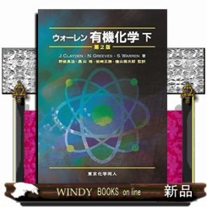 ウォーレン有機化学　下　第２版  Ｏｒｇａｎｉｃ　ｃｈｅｍｉｓｔｒｙ．２ｎｄ　ｅｄ．  の通販は 6,930円