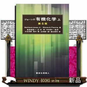 有機化学 上 第5版 Organic chemistry.5th ed. の通販は