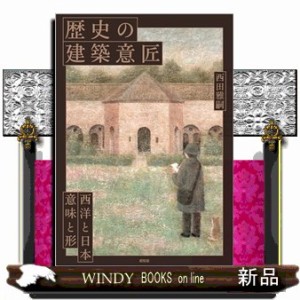 歴史の建築意匠 
