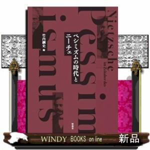 ペシミズムの時代とニーチェ 7,200円