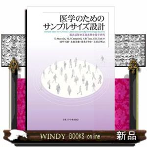 医学のためのサンプルサイズ設計  臨床試験・基礎実験・疫学研究  の通販は