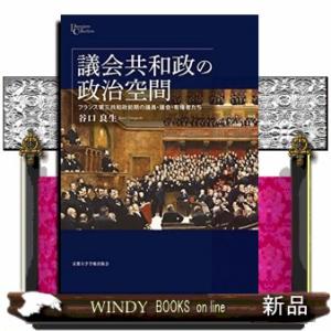 議会共和政の政治空間      20230320発売
