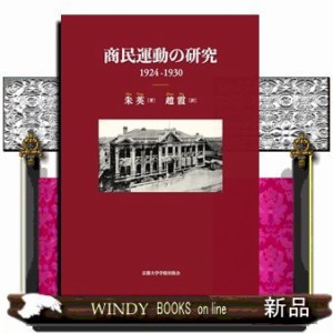 商民運動の研究　１９２４ー１９３０    の通販は