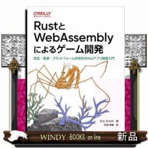 【裁断済み】RustとWebAssemblyによるゲーム開発 ―安全・高速・…
