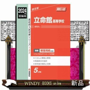 立命館高等学校 ２０２４年度受験用 高校別入試対策シリーズ １４３ の