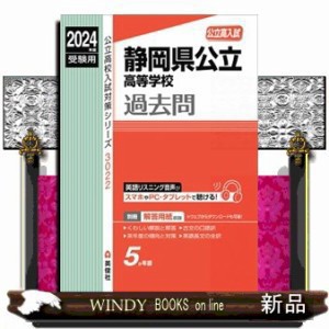 静岡県公立高等学校 ２０２４年度受験用 公立高校入試対策シリーズ