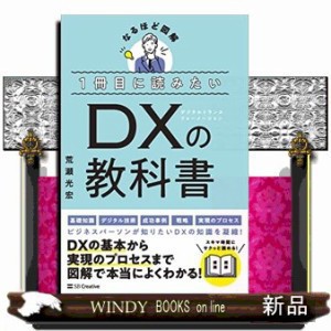 １冊目に読みたいＤＸの教科書の通販はau PAY マーケット - WINDY