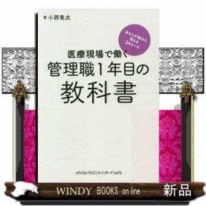 医療現場で働く管理職１年目の教科書 あなたの悩みに答える２４ケース