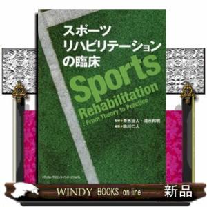 スポーツリハビリテーションの臨床    の通販は