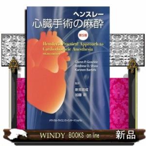ヘンスレー心臓手術の麻酔 第5版 【公式通販】