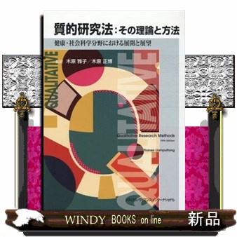 質的研究法:その理論と方法 - 健康・社会科学分野における展
