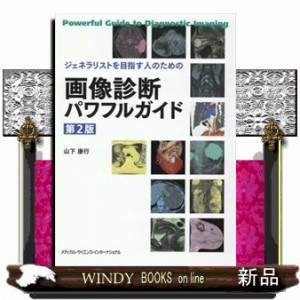 ジェネラリストを目指す人のための画像診断パワフルガイド　第２