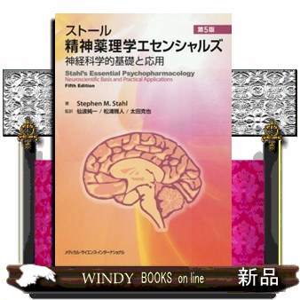 ストール精神薬理学エセンシャルズ　第５版  神経科学的基礎と応用