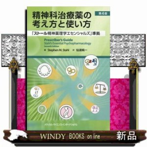 精神科治療薬の考え方と使い方 第４版 「ストール精神薬理学 