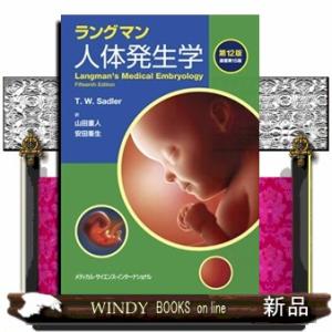 ラングマン人体発生学　第１２版