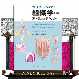 ガートナー/ハイアット組織学 アトラスとテキスト MEDSi)株式会社 メディカル・サイエンス・インターナショナル