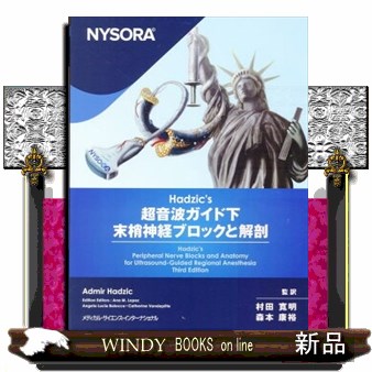 NYSORAc Hadzic?s 超音波ガイド下末梢神経ブロックと解剖 NYSORA Hadzic's 超音波ガイド下末梢神経ブロック