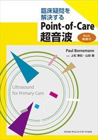 臨床疑問を解決するＰｏｉｎｔーｏｆーＣａｒｅ超音波 Ｗｅｂ　動画付