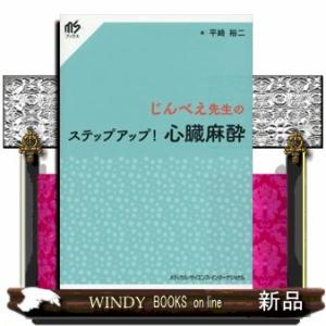 じんべえ先生のステップアップ！心臓麻酔    の通販は