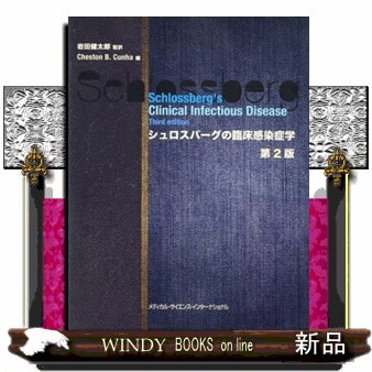 シュロスバーグの臨床感染症学 第2版 | 岩田健太郎 |本 | 通販