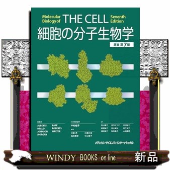 細胞の分子生物学　原書第７版