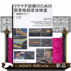 リウマチ診療のための筋骨格超音波検査ー実践ガイドー