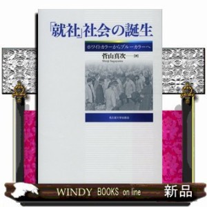 「就社」社会の誕生