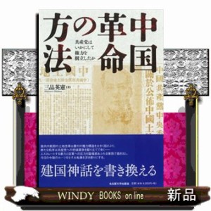 中国革命の方法 Ａ５