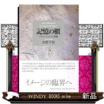 記憶の櫃 フラ・アンジェリコと形象