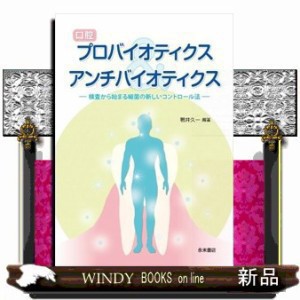 口腔ﾌﾟﾛﾊﾞｲｵﾃｨｸｽ&ｱﾝﾁﾊﾞｲｵﾃｨｸｽ  検査から始まる細菌の新しいｺﾝﾄﾛｰﾙ法 5,610円