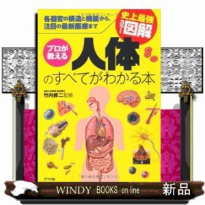 ﾌﾟﾛが教える人体のすべてがわかる本 史上最強ｶﾗｰ図解 各器官の構造と機能から､注目の最新医療まで の通販はau PAY マーケット - WINDY  BOOKS on line | au PAY マーケット－通販サイト