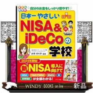 日本一やさしいNISA ＆ iDeCoの学校 自分のお金を