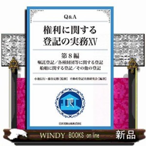 Q&A権利に関する登記の実務 1(第1編)〜15 Q＆A 抵当権・根抵当権に関する登記と実務 | 日本加除出版