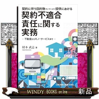 契約に伴う目的物（モノ・サービス）提供における　契約不適合責任に関する実務  不動産からモノ・サービスまで