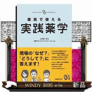 薬局で使える実践薬学 薬局で使える実践薬学 | 山本 雄一郎, 日経ドラッグ