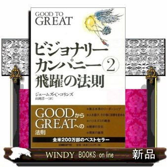 ビジョナリーカンパニー 飛躍の法則 の通販はau Pay マーケット Windy Books On Line