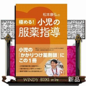 極める 小児の服薬指導松本 康弘 の通販はau Pay マーケット Windy Books On Line