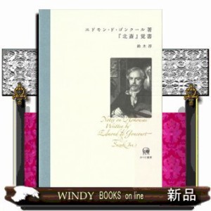 エドモン・ド・ゴンクール著『北斎』覚書 