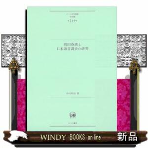 荷田春満と日本語音調史の研究  ひつじ研究叢書（言語編）　第２１９巻