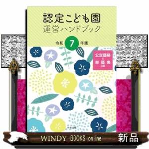 認定こども園運営ハンドブック　令和７年版