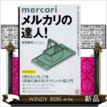 メルカリの達人! ＃1日5分月5万円のお