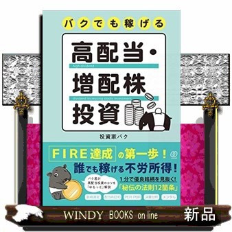 バクでも稼げる高配当・増配株投資 の通販はau PAY マーケット - WINDY