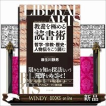 教養(リベラルアーツ)を極める読書術 哲学・宗教・歴史・人