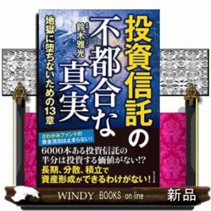 投資信託の不都合な真実