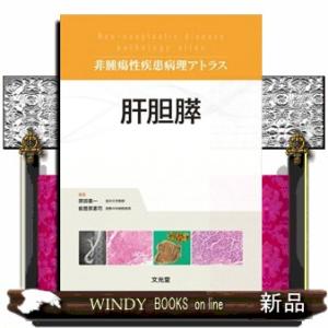 肝胆膵  非腫瘍性疾患病理アトラス