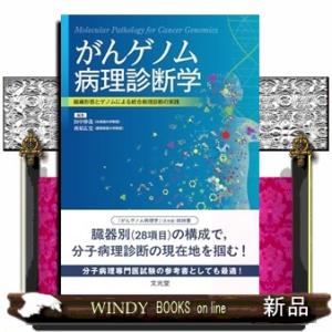 がんゲノム病理診断学