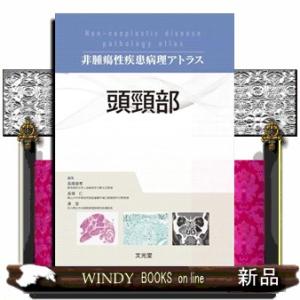 頭頸部  非腫瘍性疾患病理アトラス