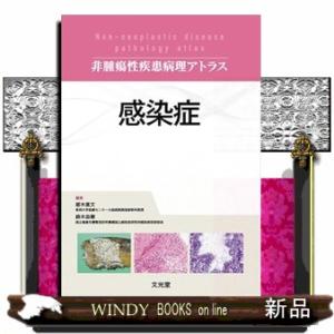 感染症 非腫瘍性疾患病理アトラス
